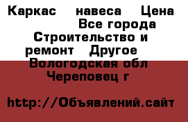 Каркас    навеса  › Цена ­ 20 500 - Все города Строительство и ремонт » Другое   . Вологодская обл.,Череповец г.